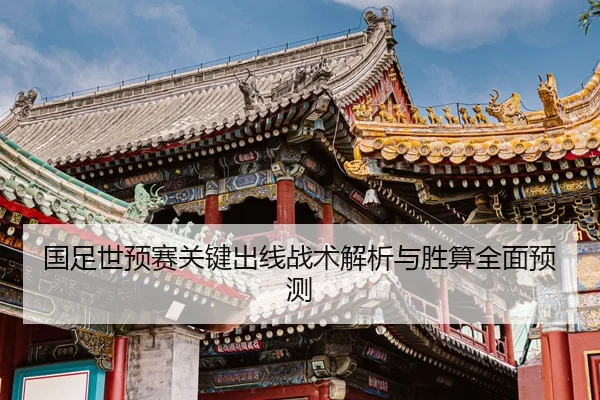 国足世预赛关键出线战术解析与胜算全面预测